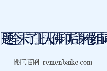 题全未了上人佛印后身卷组词是什么意思的图片